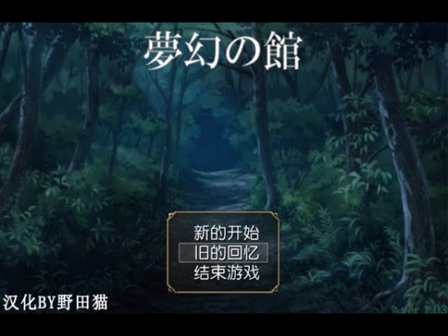 《夢幻之館》 ep.1 恐怖探索解謎rpg